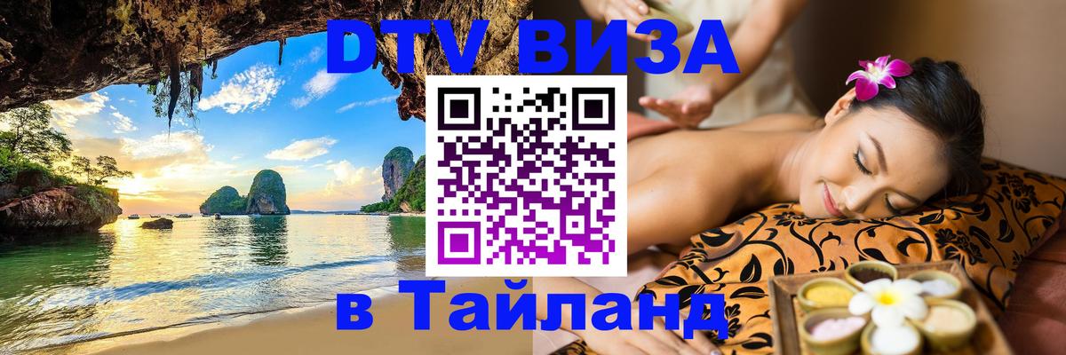 Виза ДТВ на 5 лет в Тайланд 