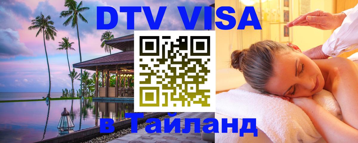 Цены на DTV визу в Таиланд — пакеты услуг, достаточно даже паспорта - 21.11.2025 
